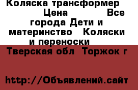 Коляска трансформер Inglesina › Цена ­ 5 000 - Все города Дети и материнство » Коляски и переноски   . Тверская обл.,Торжок г.